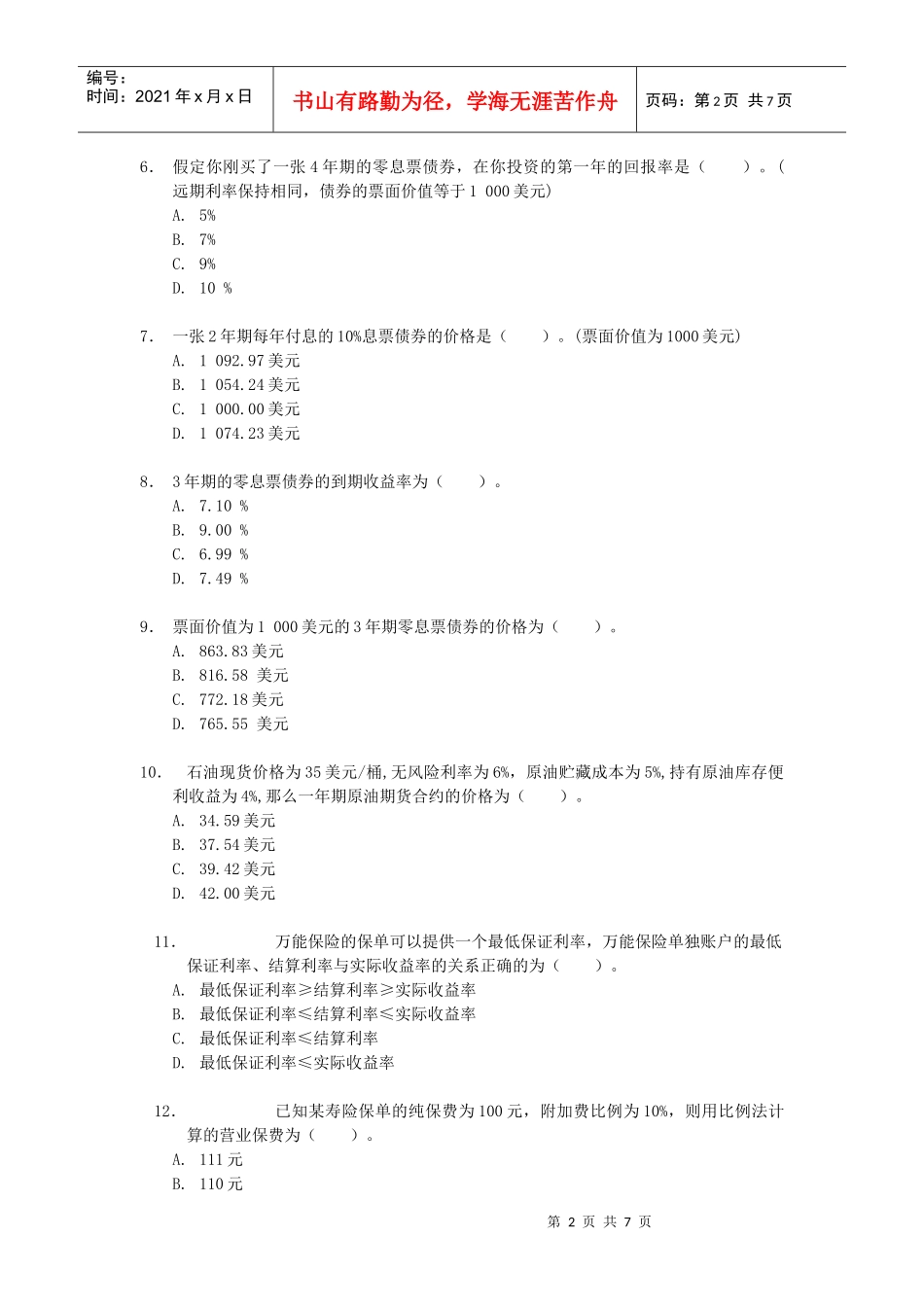 人力资源-2022CFP资格认证培训结业测试题_第2页