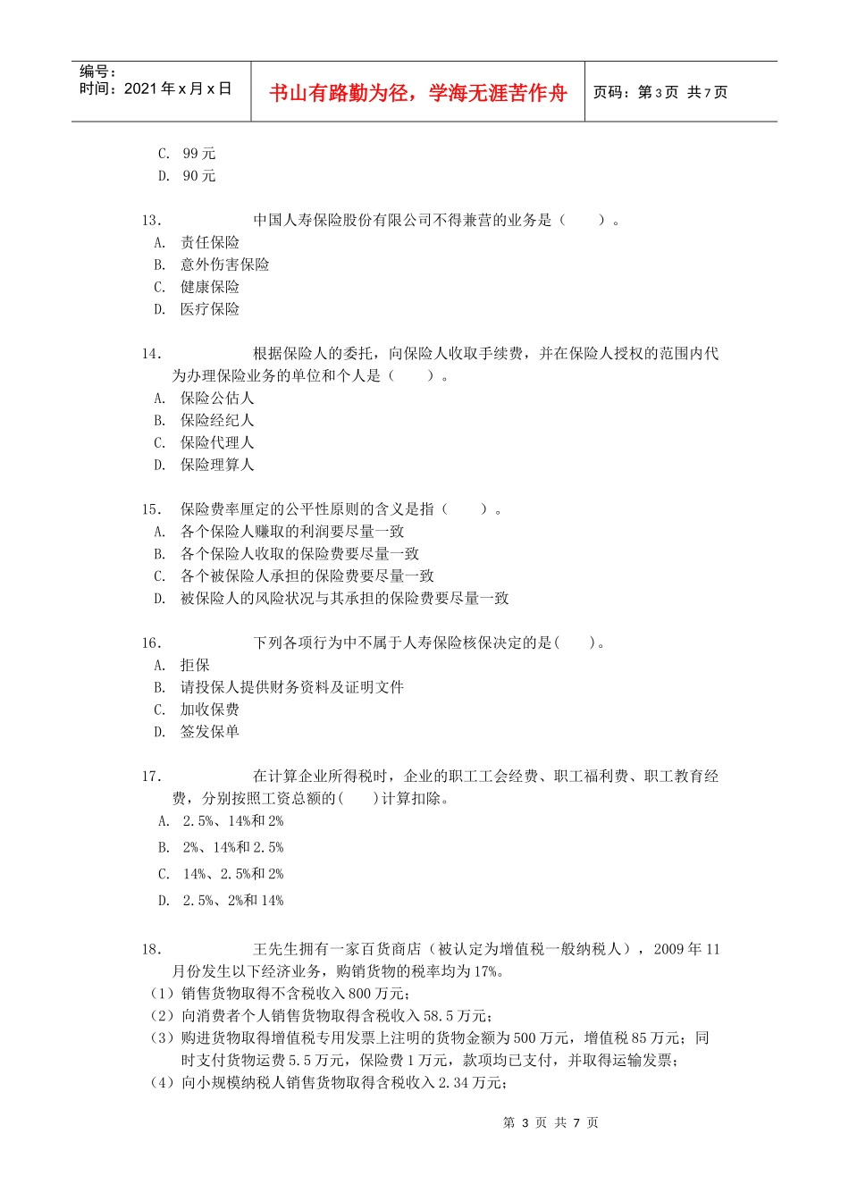 人力资源-2022CFP资格认证培训结业测试题_第3页