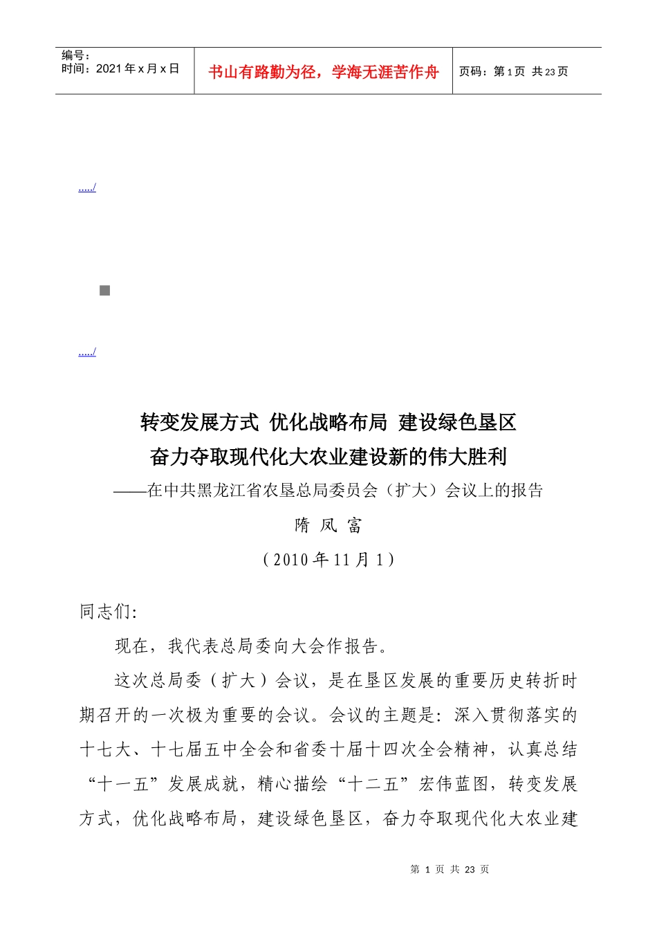 中共黑龙江省农垦总局委员会扩大会议_第1页