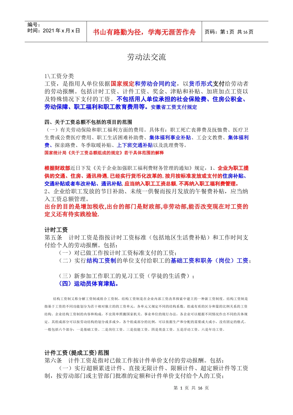 劳动法交流doc-劳动法授课_第1页