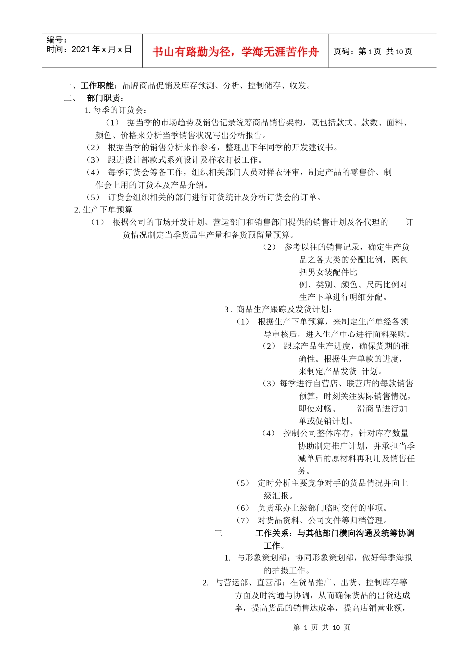 商品计划部工作描述1_第1页