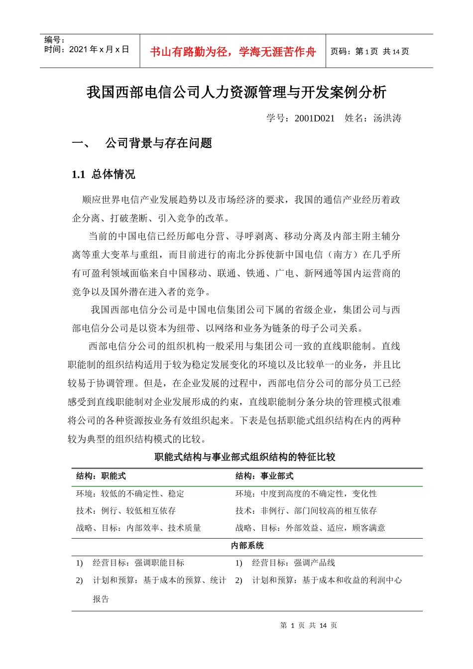 西部电信公司人力资源管理与开发案例_第1页