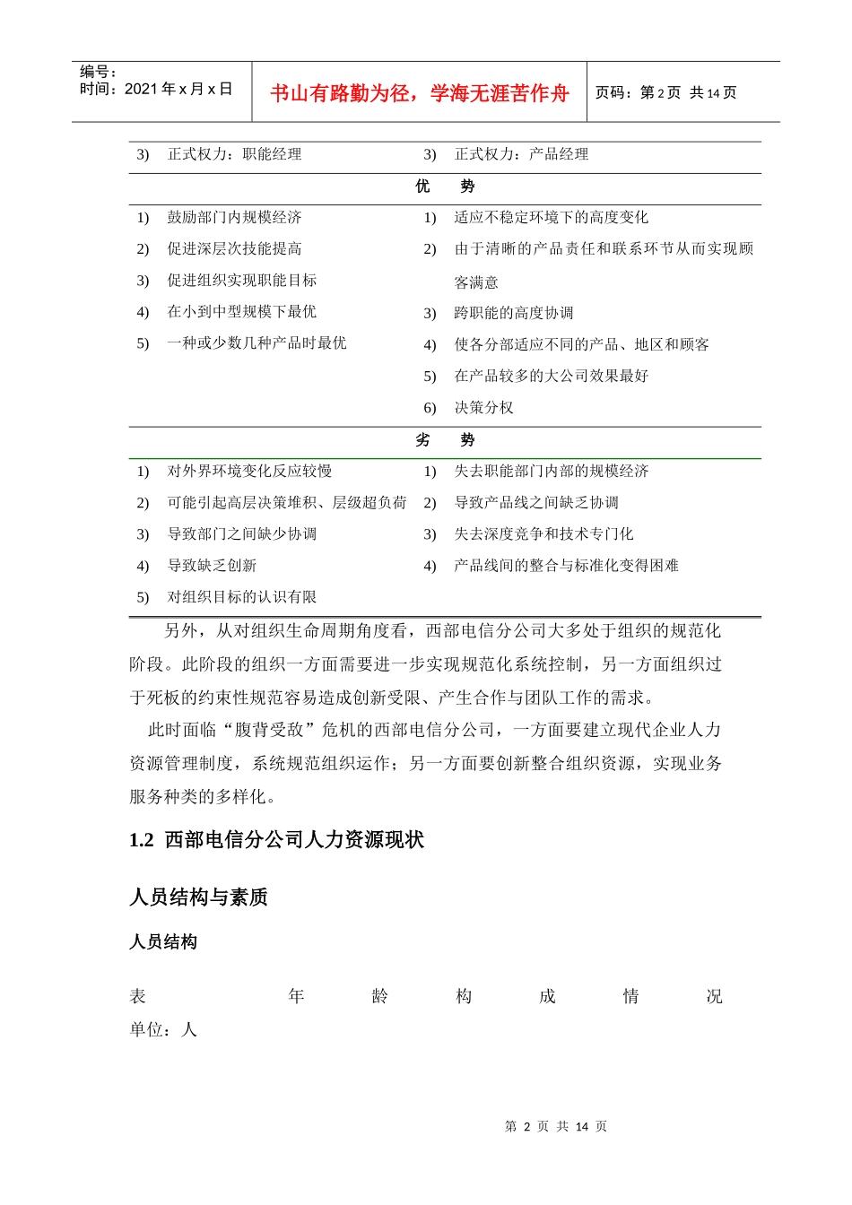 西部电信公司人力资源管理与开发案例_第2页
