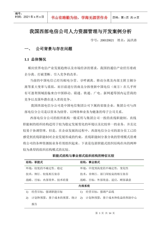 西部电信公司人力资源管理与开发案例