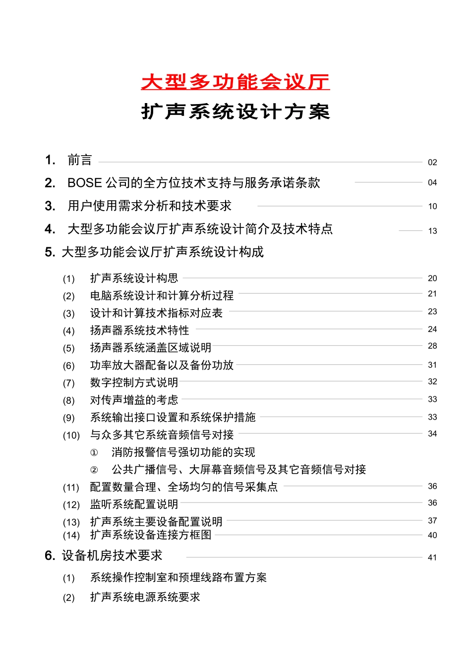 大型多功能会议厅扩声系统设计方案_第1页