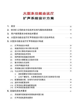 大型多功能会议厅扩声系统设计方案