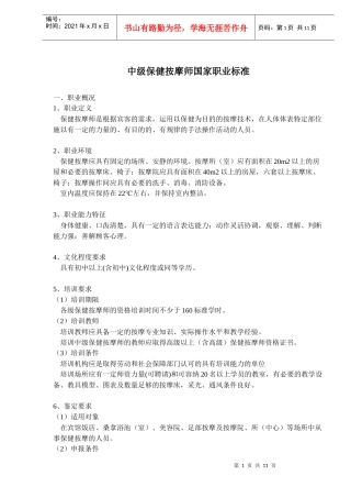 中级保健按摩师职业标准