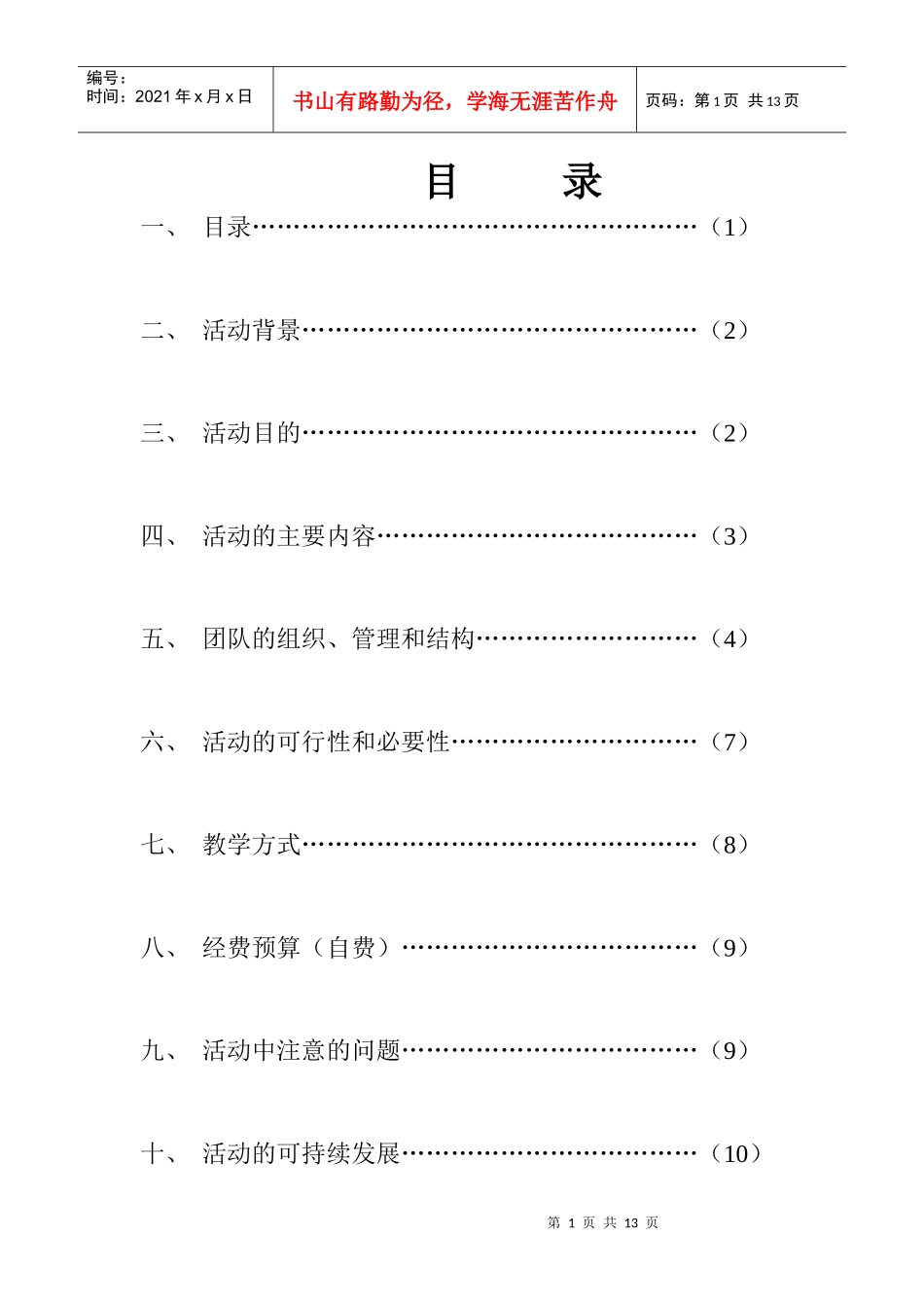 走进农村爱心支教活动策划书_第1页