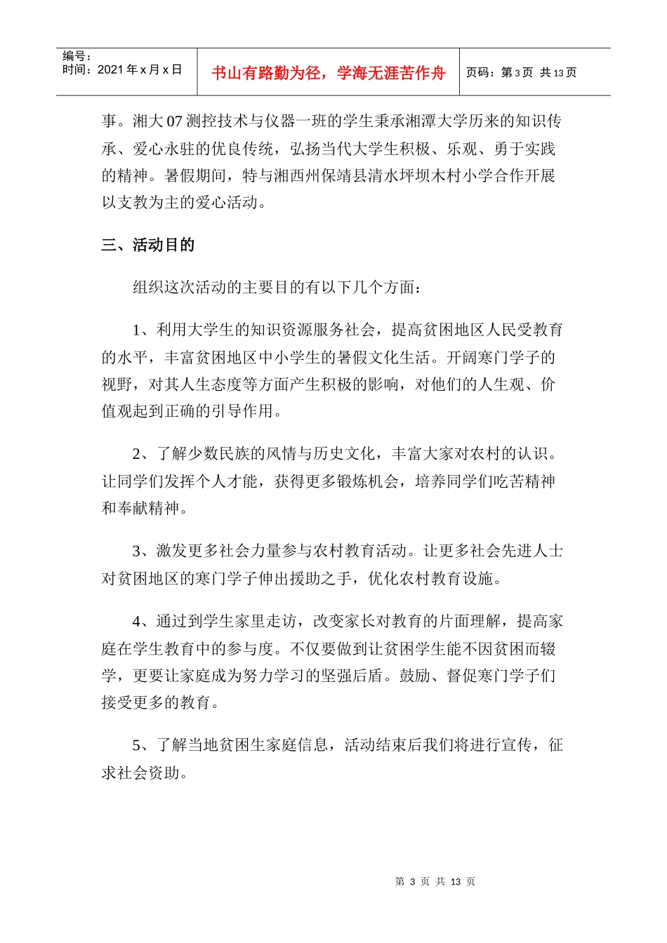 走进农村爱心支教活动策划书_第3页