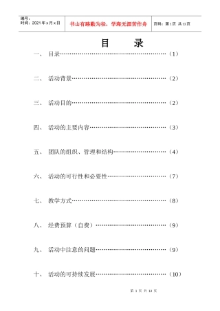 走进农村爱心支教活动策划书