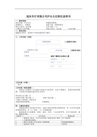 冠东车灯有限公司沪办主任职位说明书