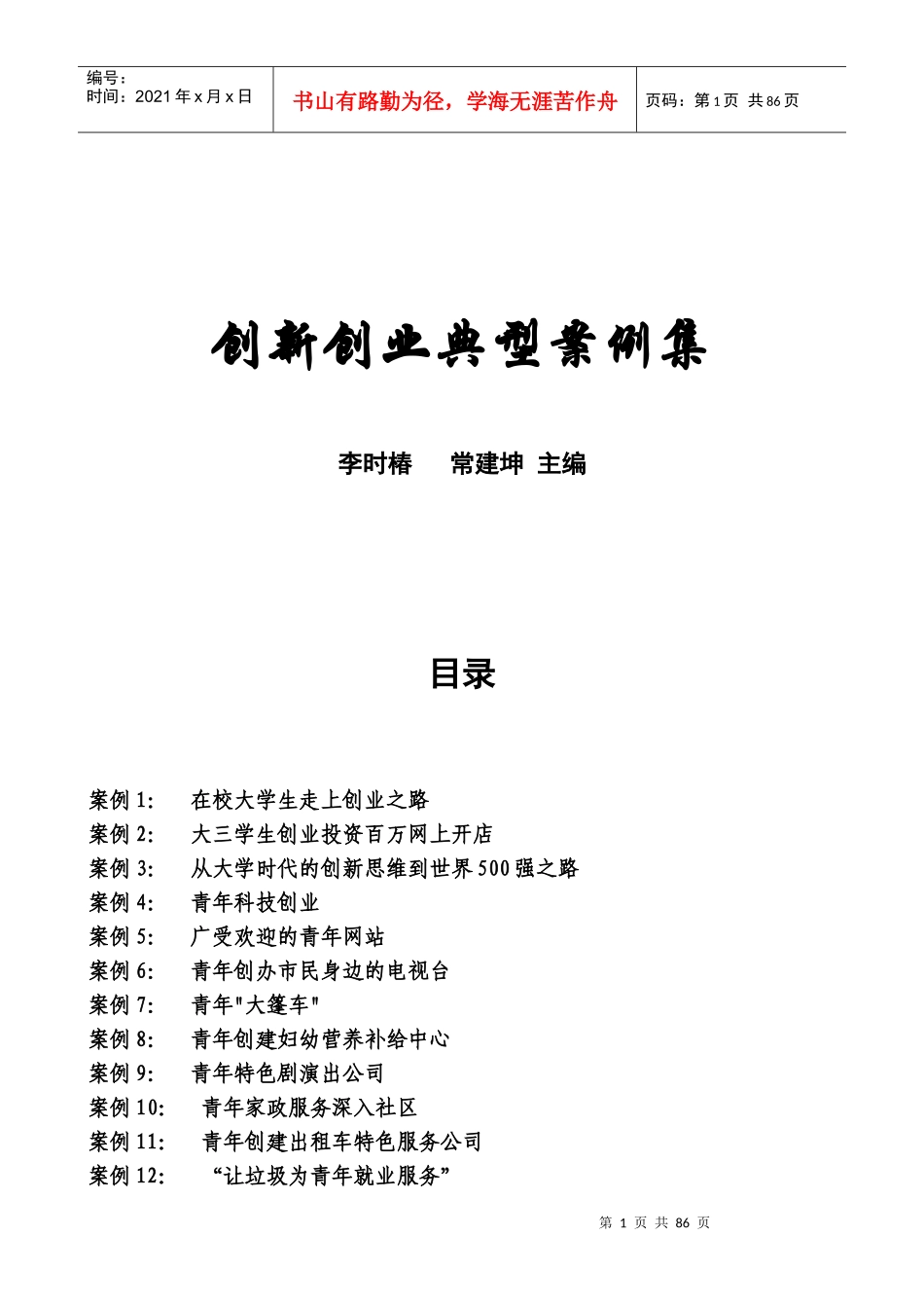 创新创业典型案例集_第1页