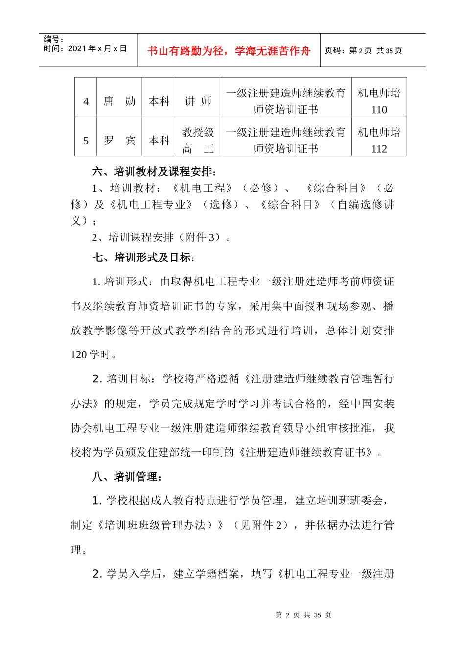 一级建造师继续再教育机电工程专业培训方案(审定稿)_第2页