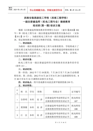 一级建造师继续再教育机电工程专业培训方案(审定稿)