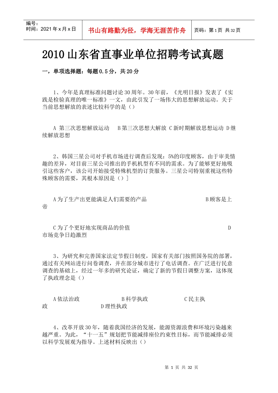 人力资源-2022XXXX山东省直事业单位招聘考试真题(5)_第1页