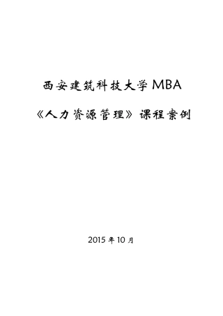 人力资源管理案例(精简版)