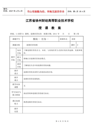 连锁经营实务教案全部