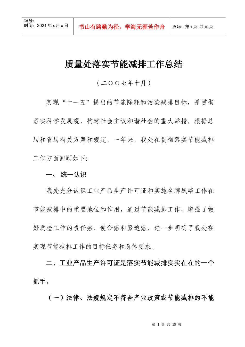 质量处落实节能减排工作总结_第1页