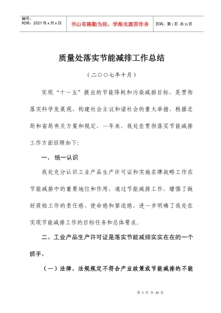 质量处落实节能减排工作总结