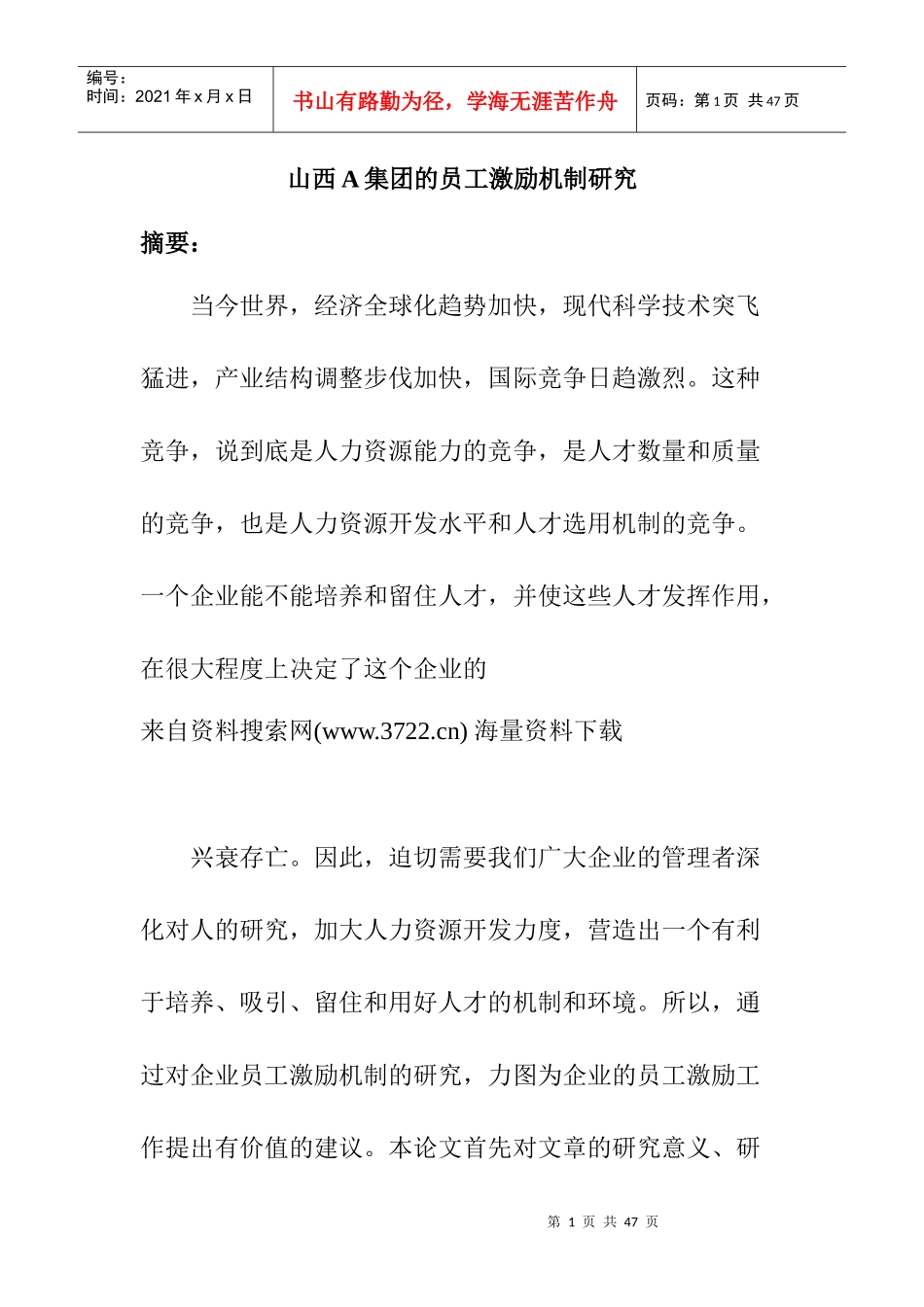 山西A集团的员工激励机制研究_第1页