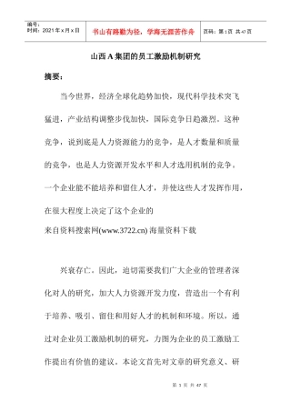 山西A集团的员工激励机制研究