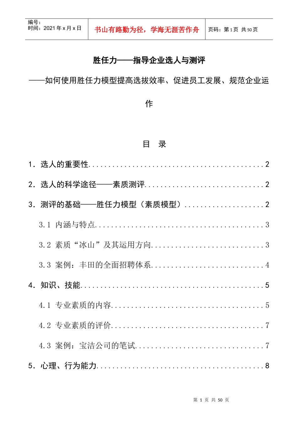 企业选人与测评技巧_第1页