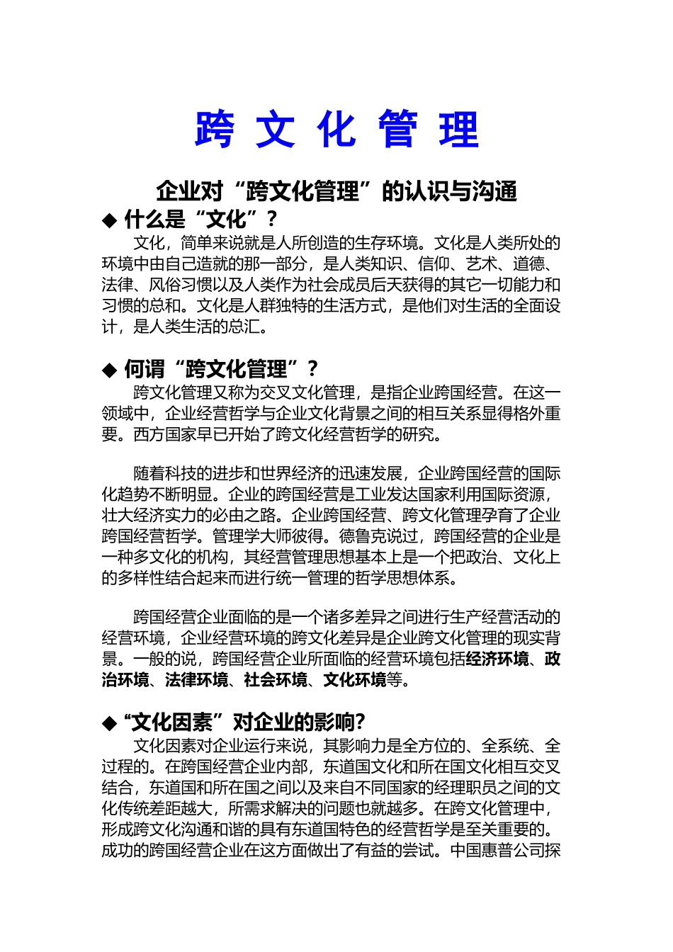跨文化管理(doc 61页)_第1页