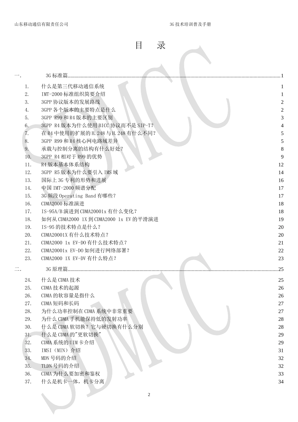 移动通信公司3G技术培训普及手册_第2页