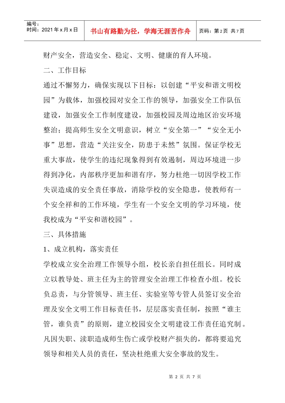 城前镇南河小学年度安全工作计划_第2页