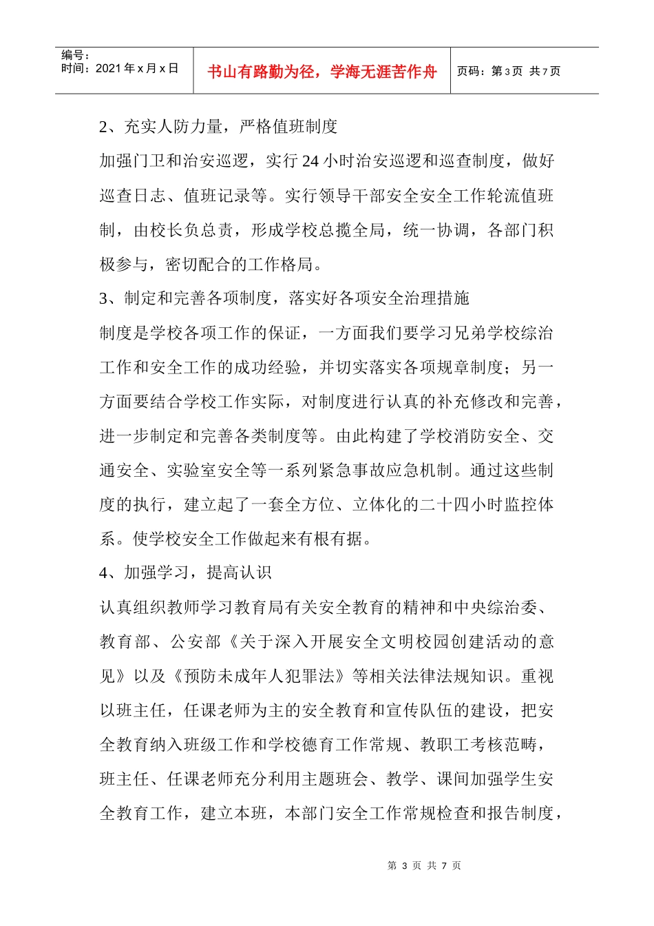 城前镇南河小学年度安全工作计划_第3页