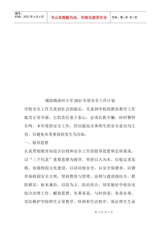 城前镇南河小学年度安全工作计划