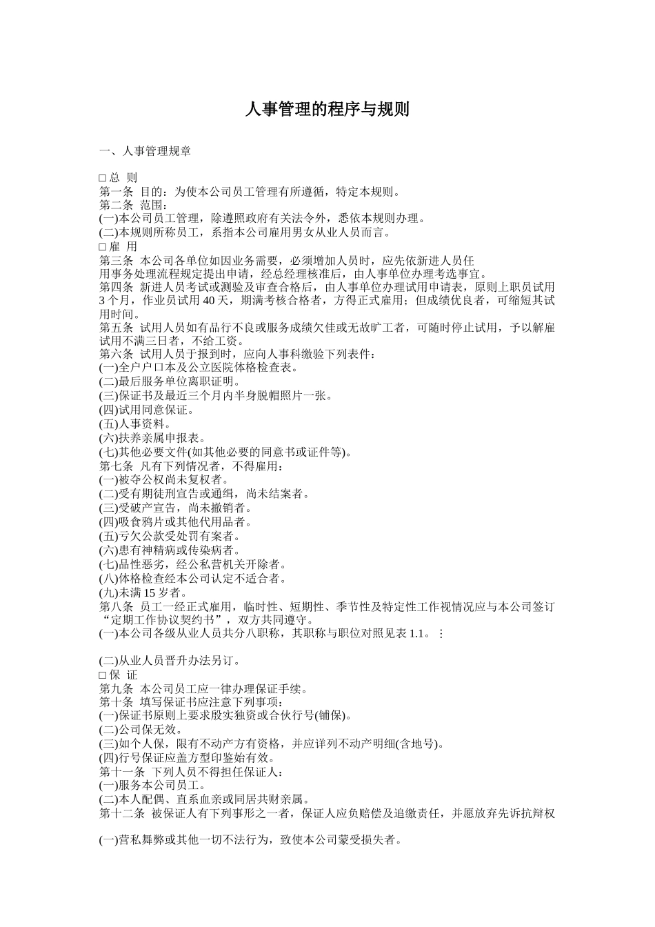 人事管理的程序_与规则_第1页