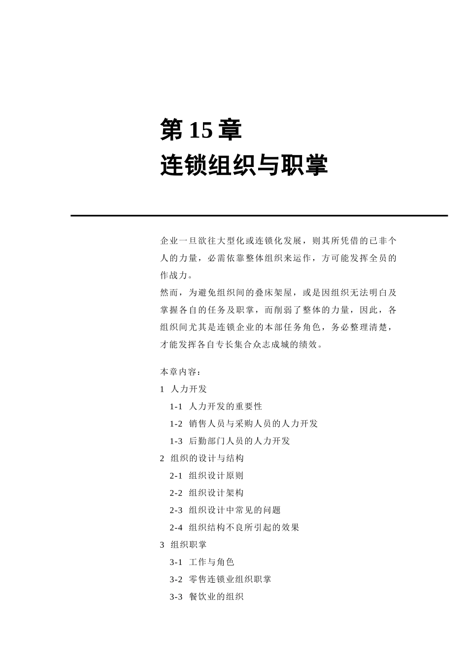 连锁组织与职掌研究报告_第1页