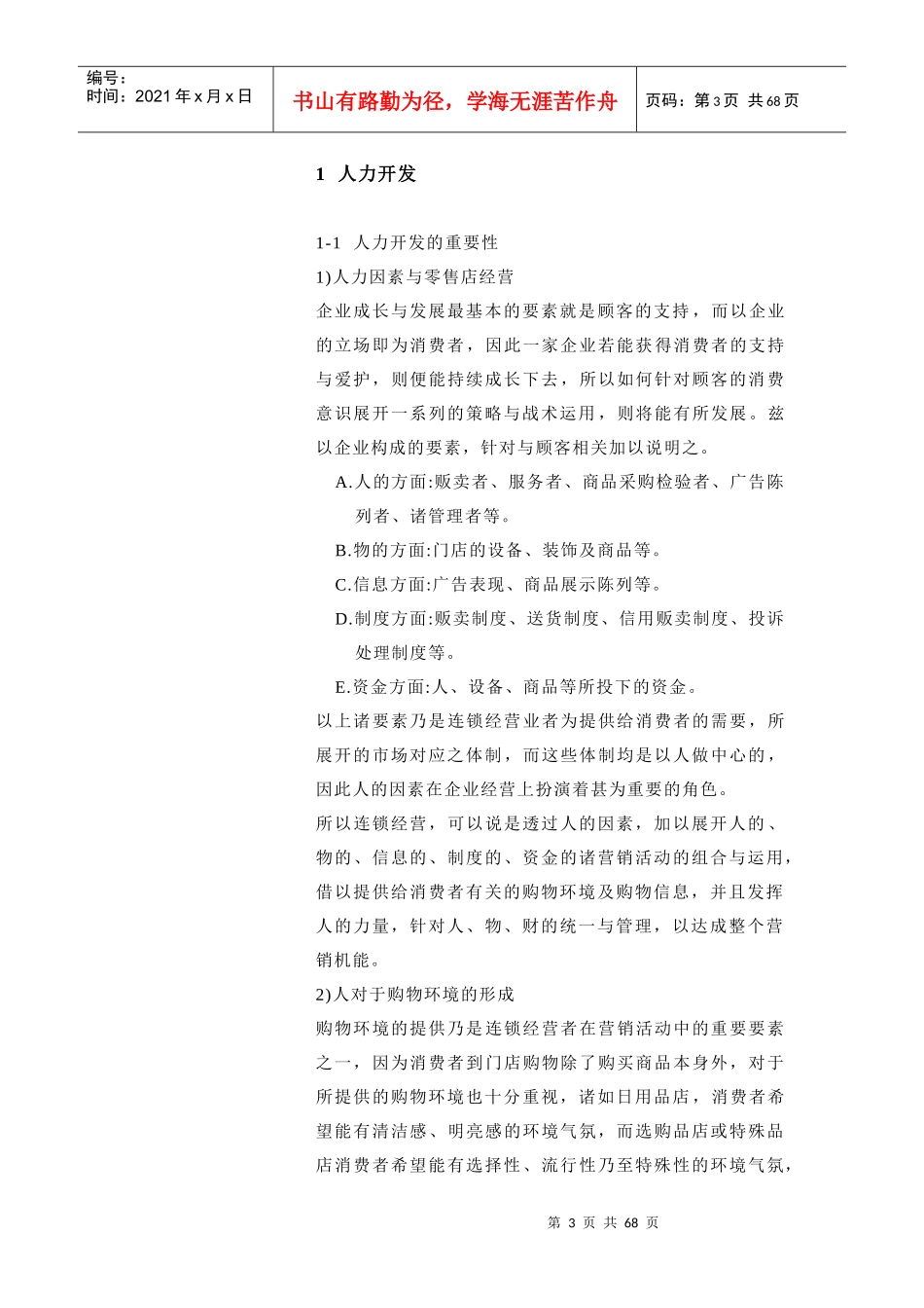 连锁组织与职掌研究报告_第3页