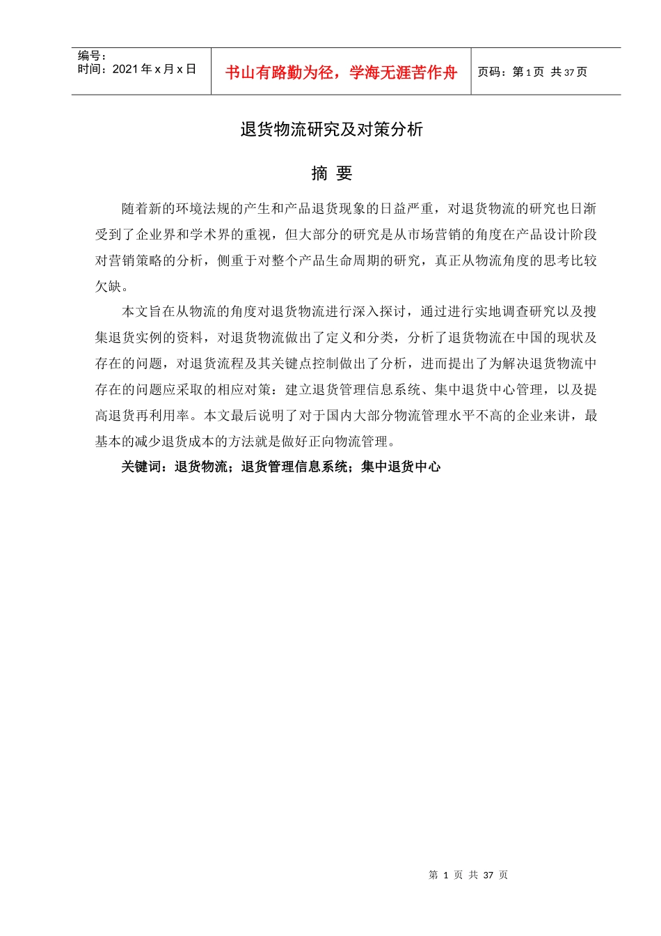 退货物流研究及对策分析_第1页