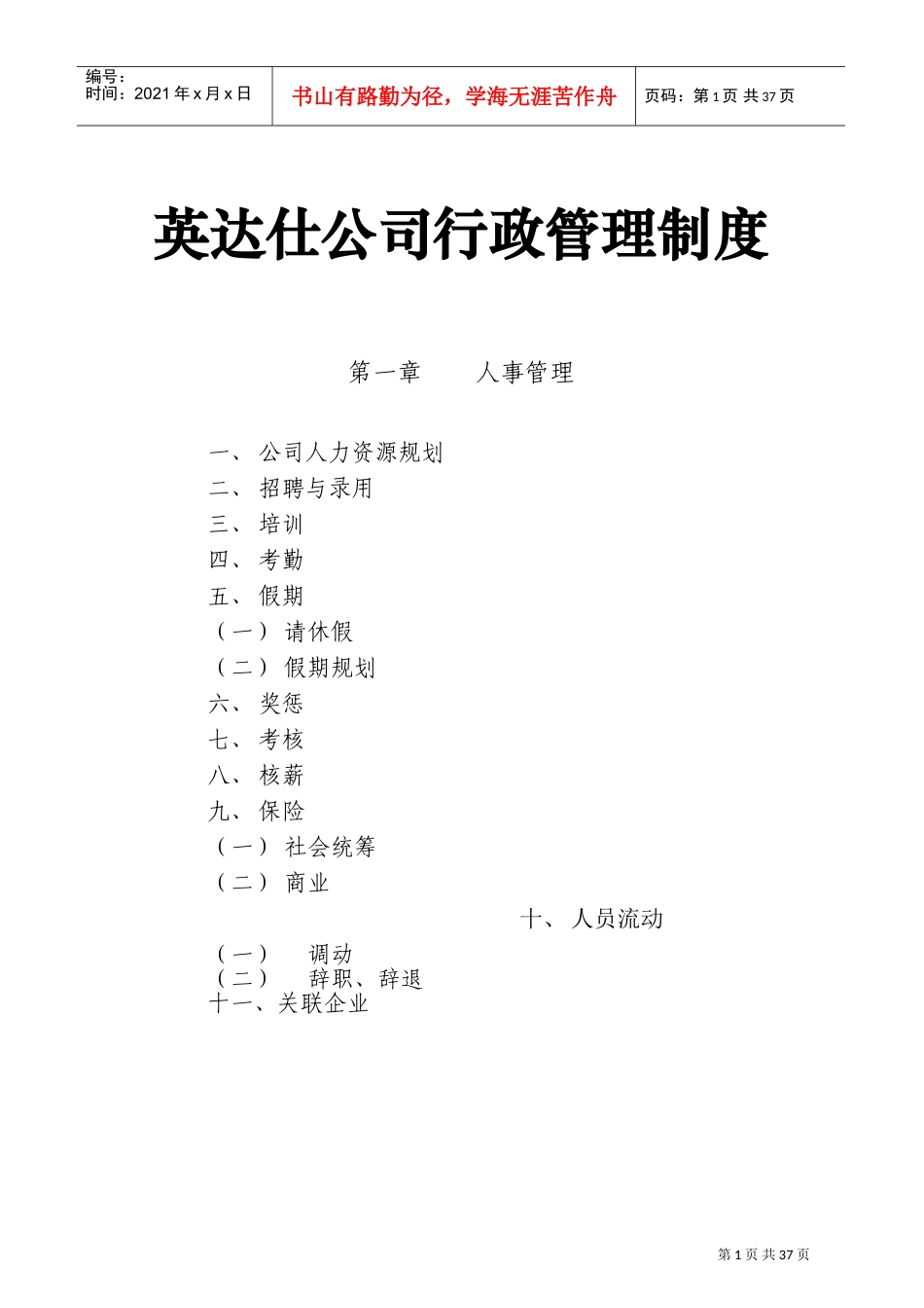 英达仕公司行政管理制度_第1页