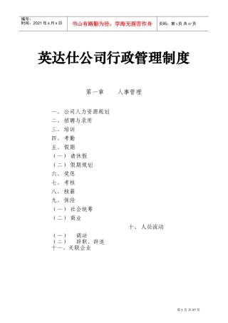 英达仕公司行政管理制度