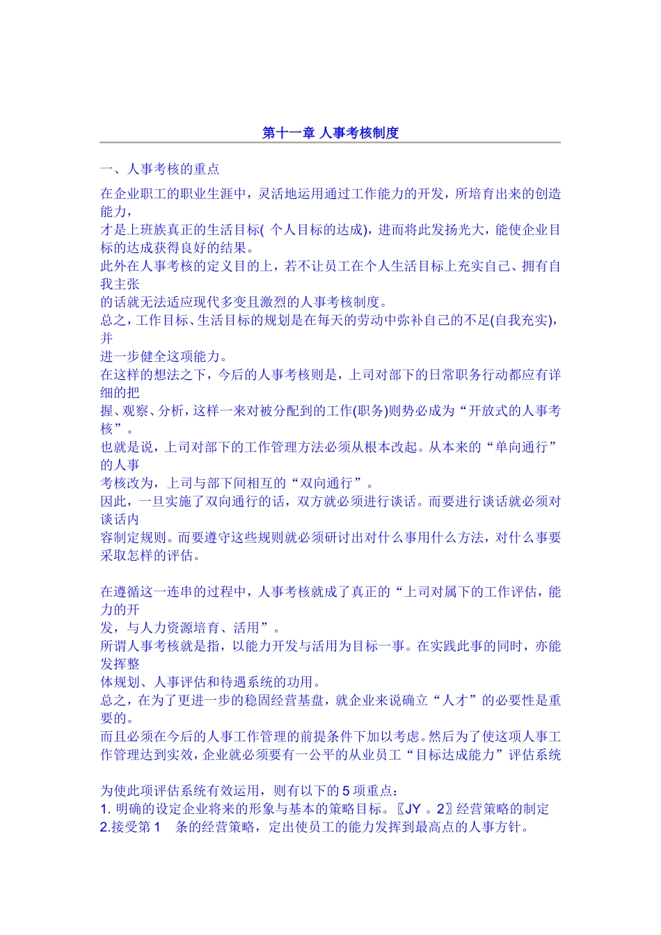 企业人事考核细则_第1页