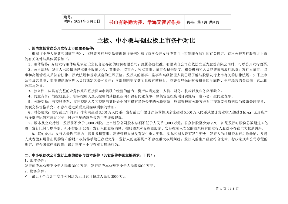 主板、中小板、创业板上市条件对比(打印版)_第1页