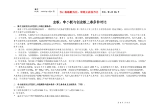 主板、中小板、创业板上市条件对比(打印版)