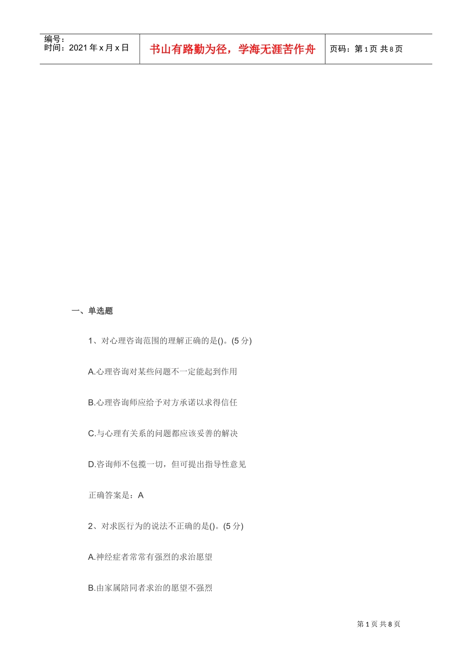 心理咨询师考试重点习题_第1页