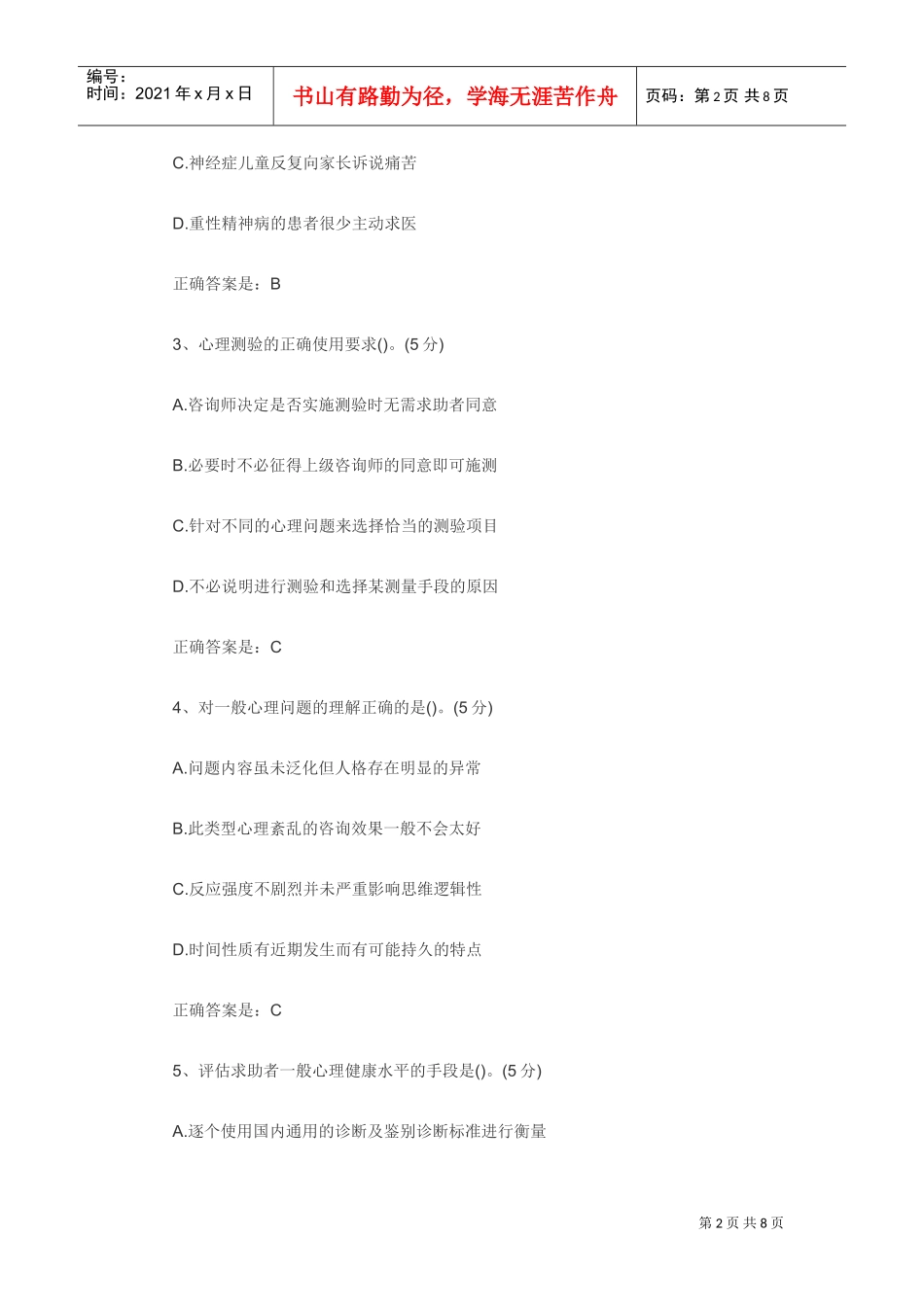 心理咨询师考试重点习题_第2页