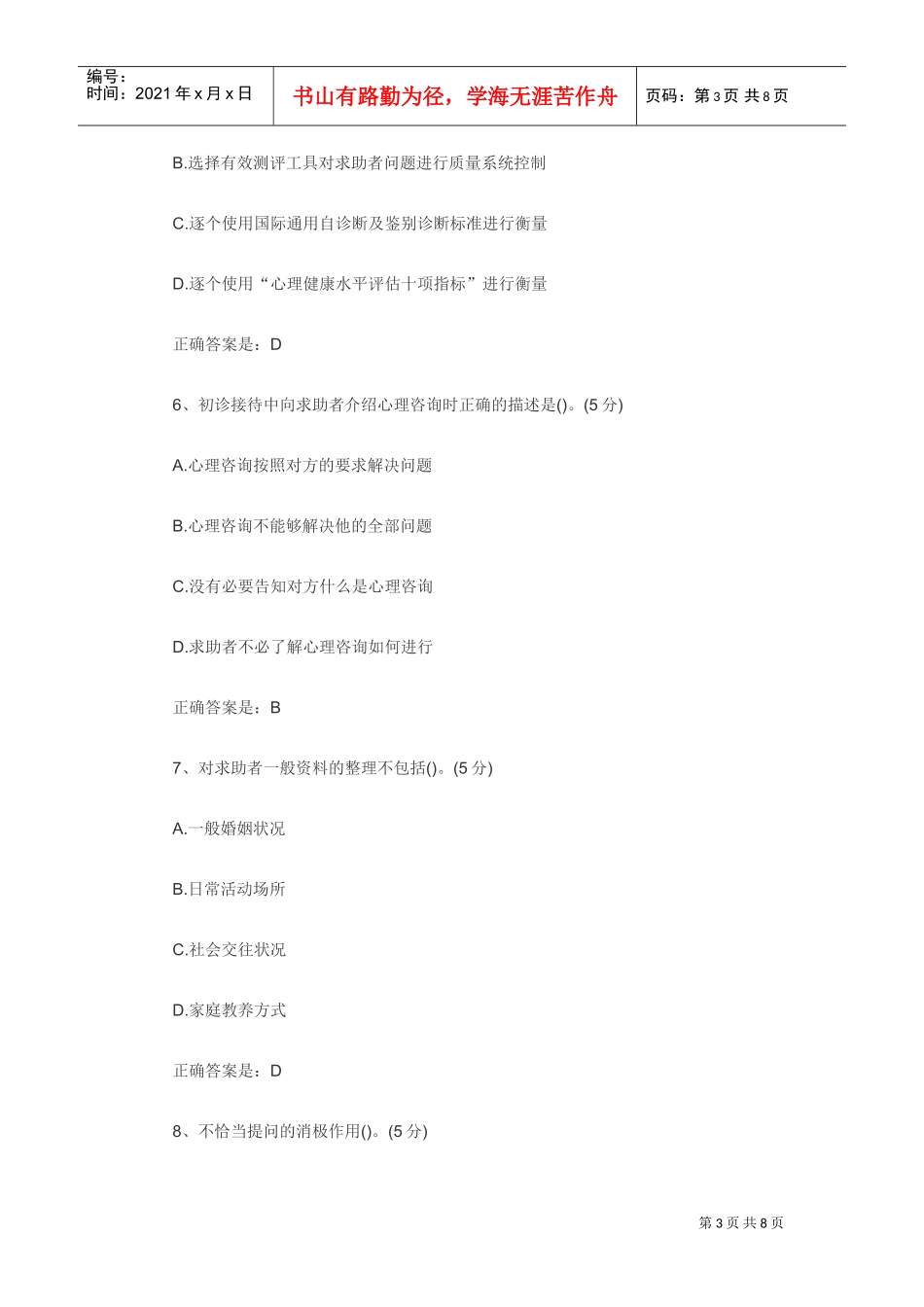 心理咨询师考试重点习题_第3页