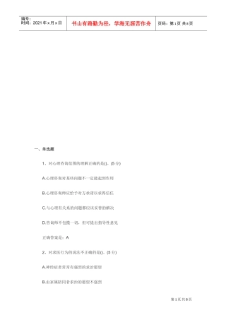 心理咨询师考试重点习题