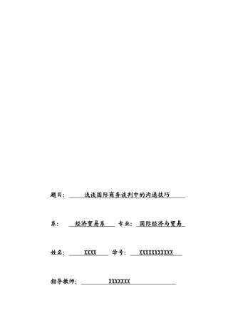 浅议国际商务谈判中的沟通技巧