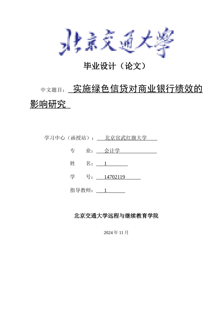 实施绿色信贷对商业银行绩效的影响研究_第1页
