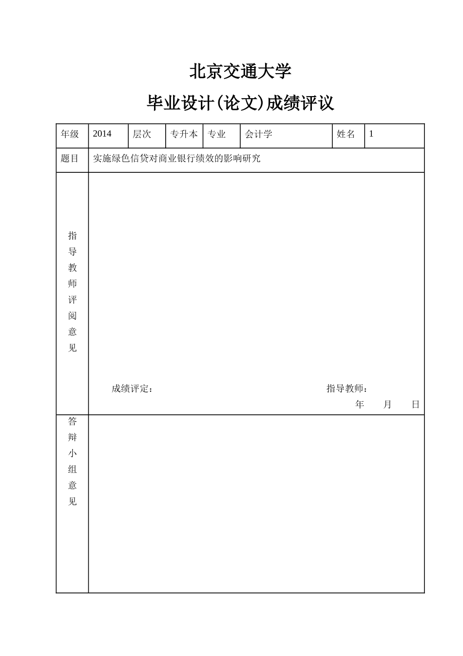 实施绿色信贷对商业银行绩效的影响研究_第3页