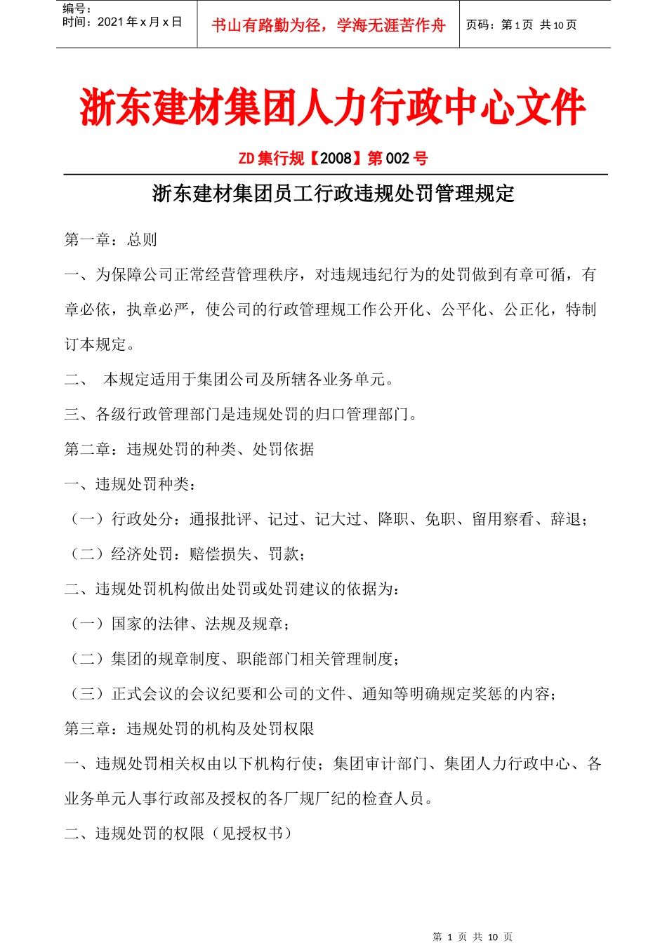 人力资源-202208-002员工行政处罚管理规定_第1页