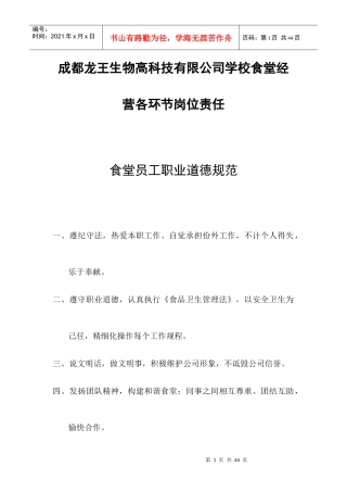 学校食堂经营各环节岗位责任