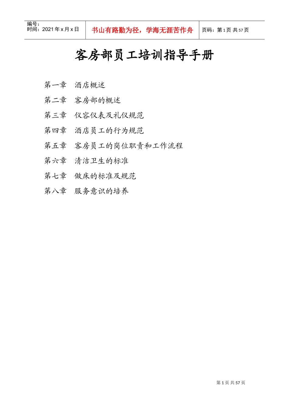 客房部员工培训指导手册_第1页